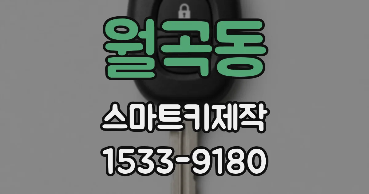 월곡동 스마트키제작