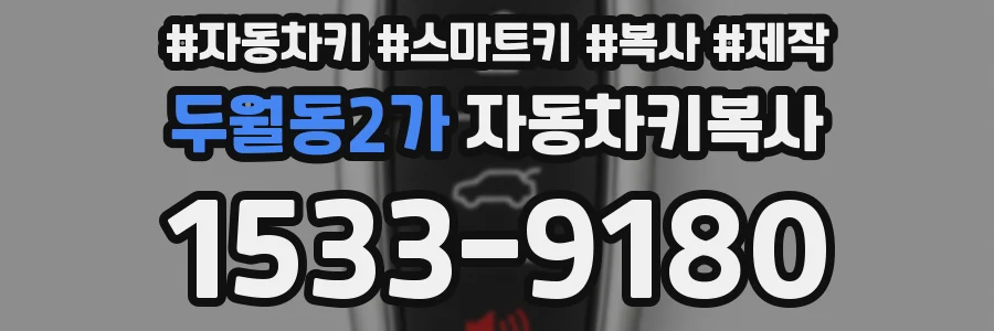 두월동2가 자동차키복사