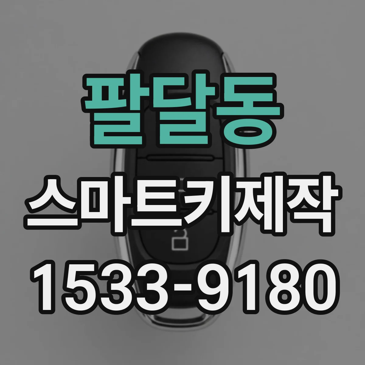 팔달동 스마트키제작