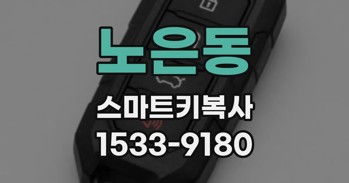 노은동 스마트키복사