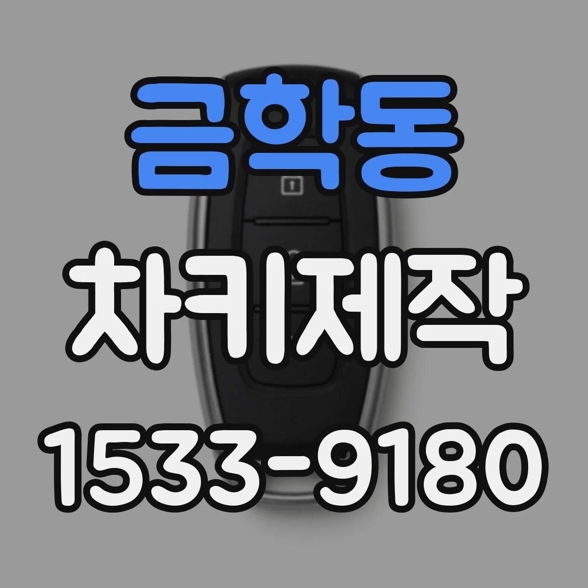 금학동 차키제작