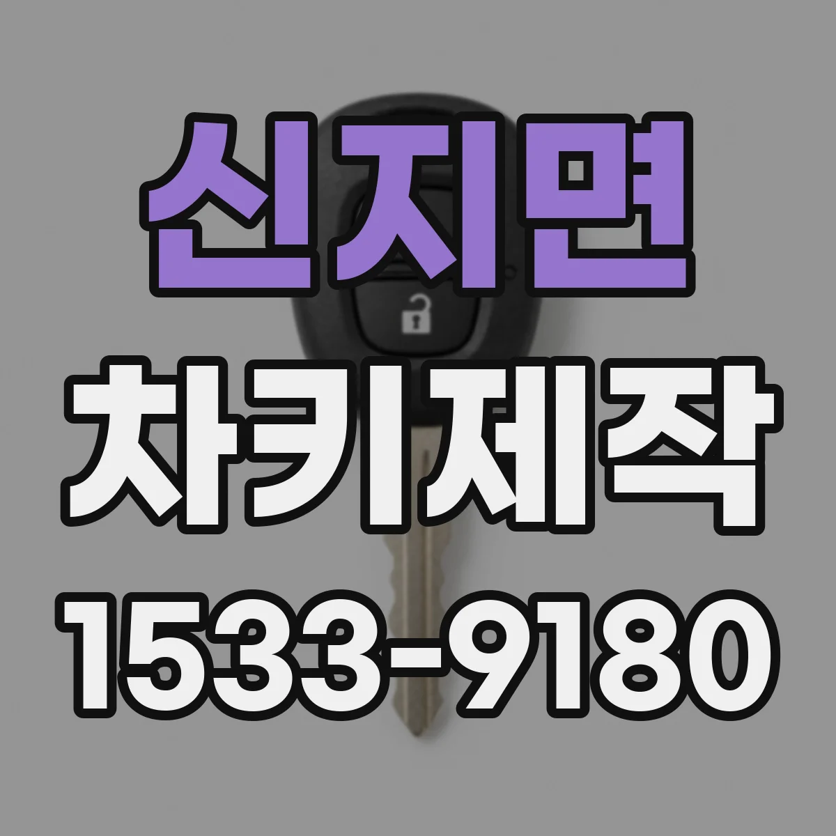 신지면 차키제작