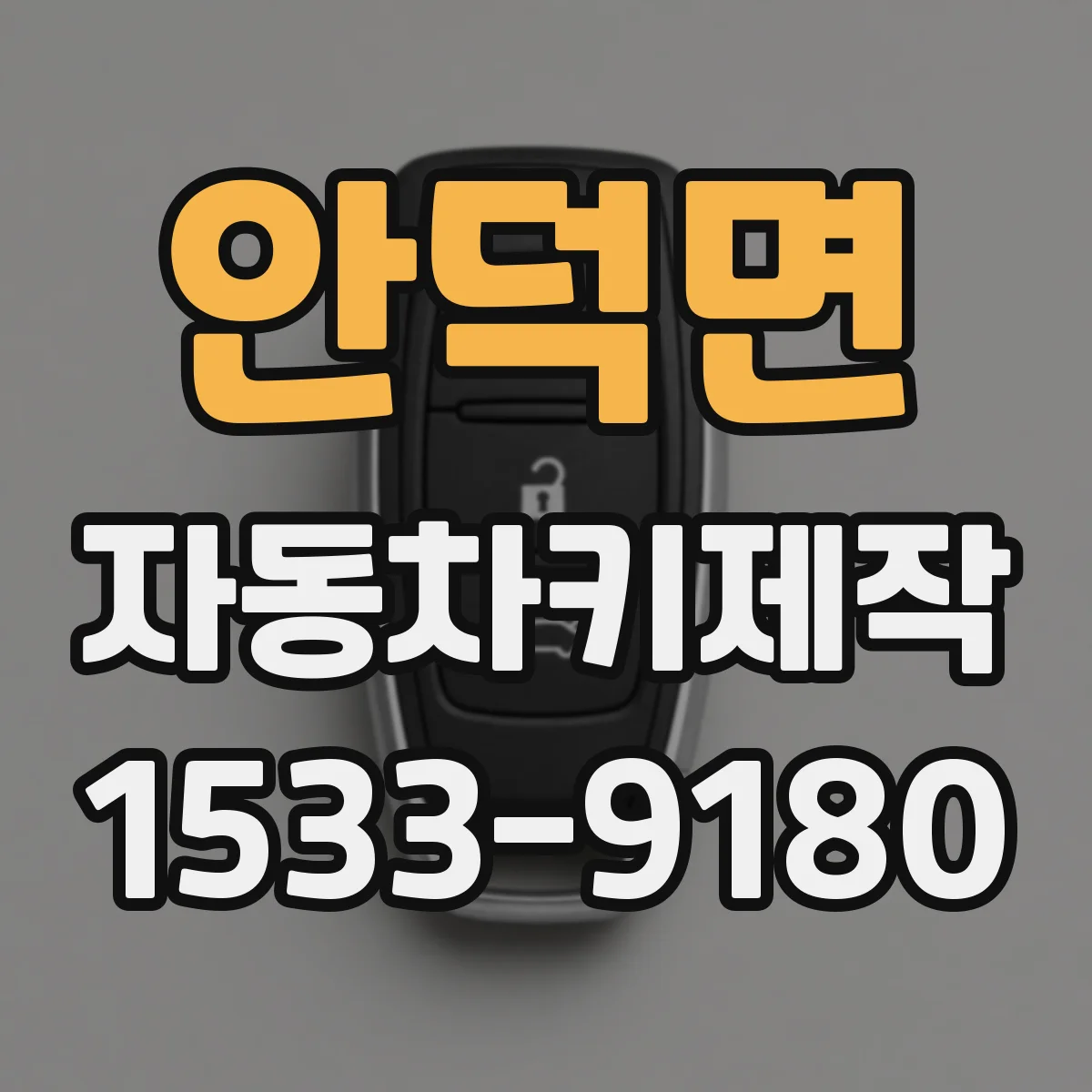 안덕면 자동차키제작