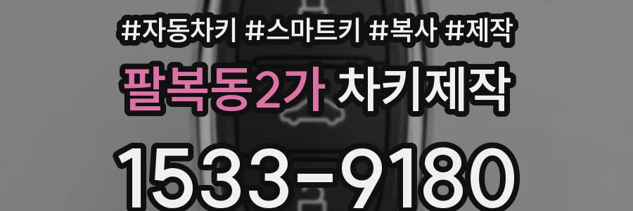 팔복동2가 차키제작