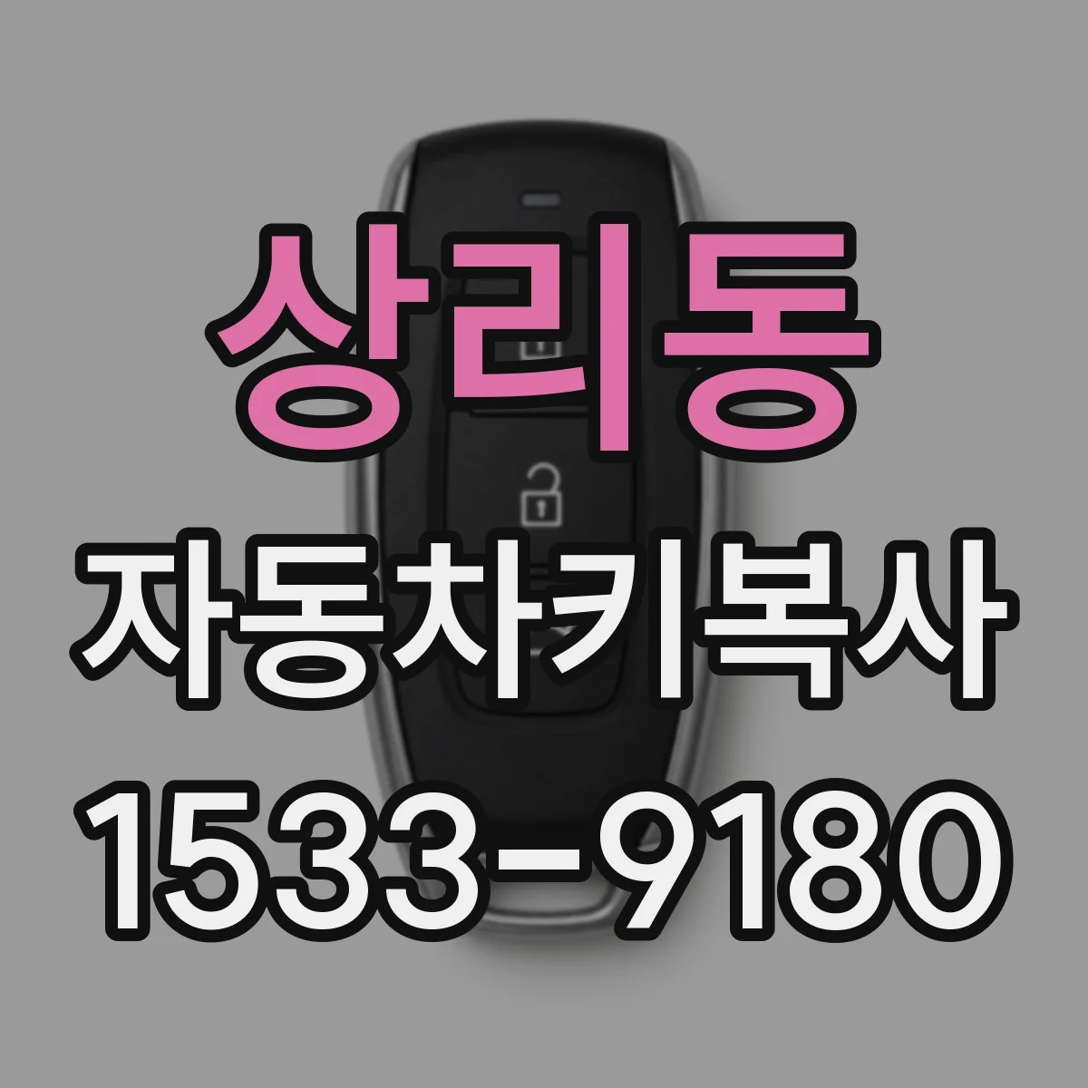 상리동 자동차키복사