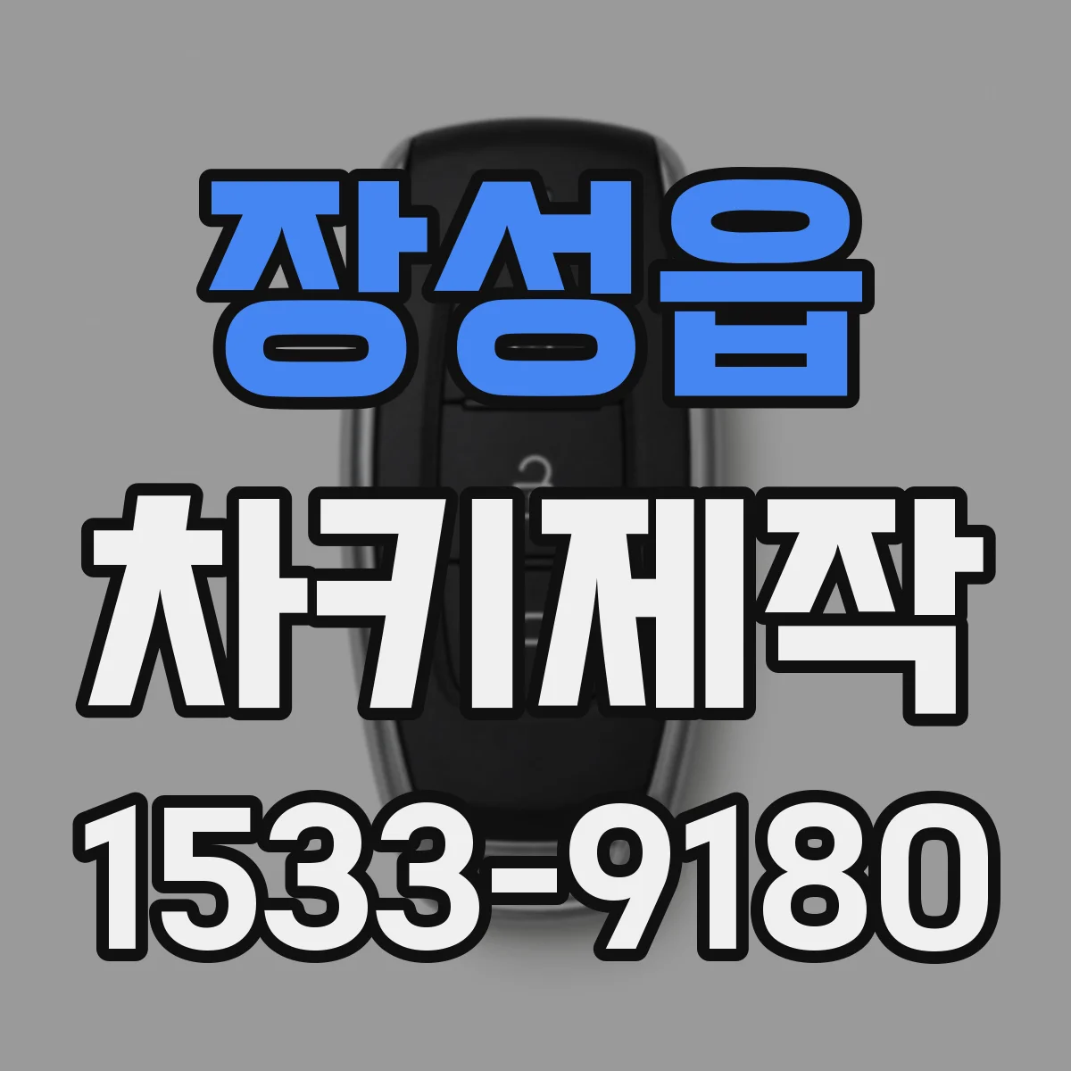 장성읍 차키제작