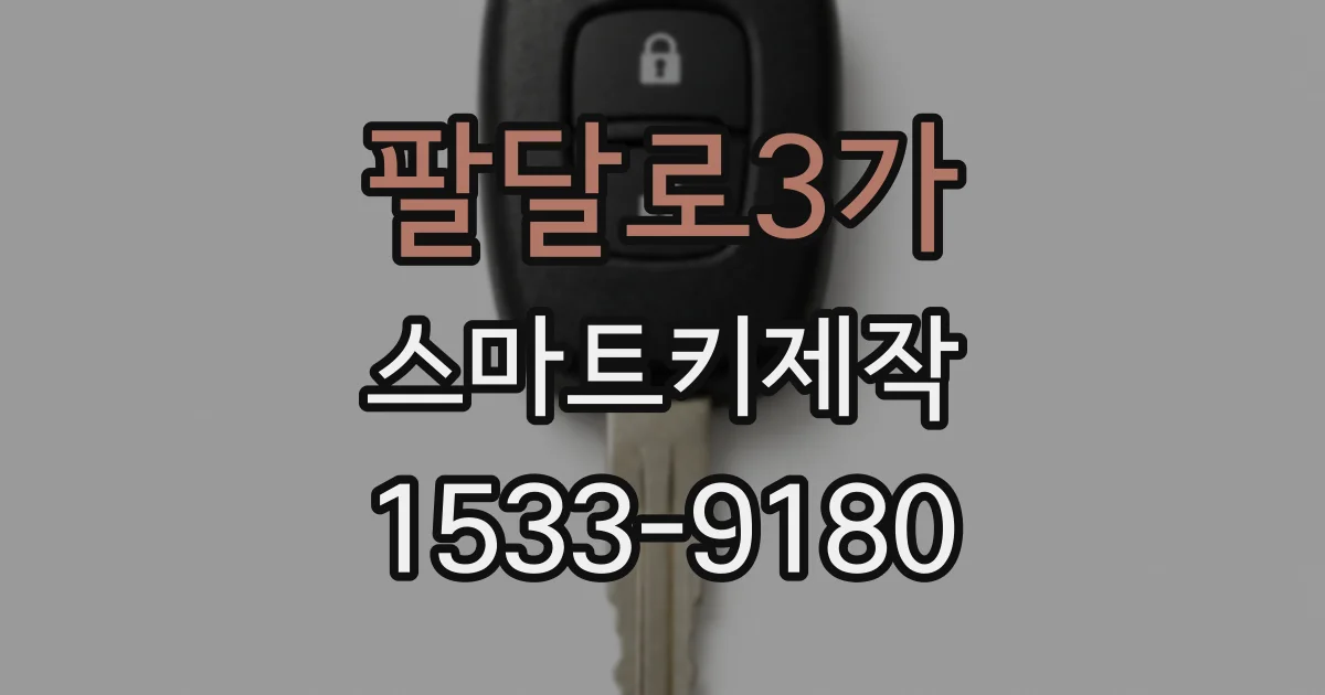 팔달로3가 스마트키제작