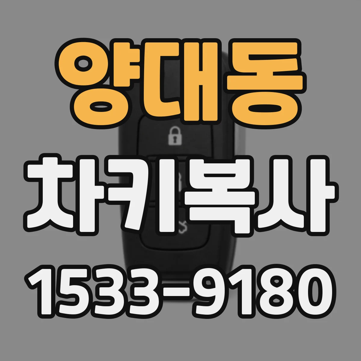 양대동 차키복사