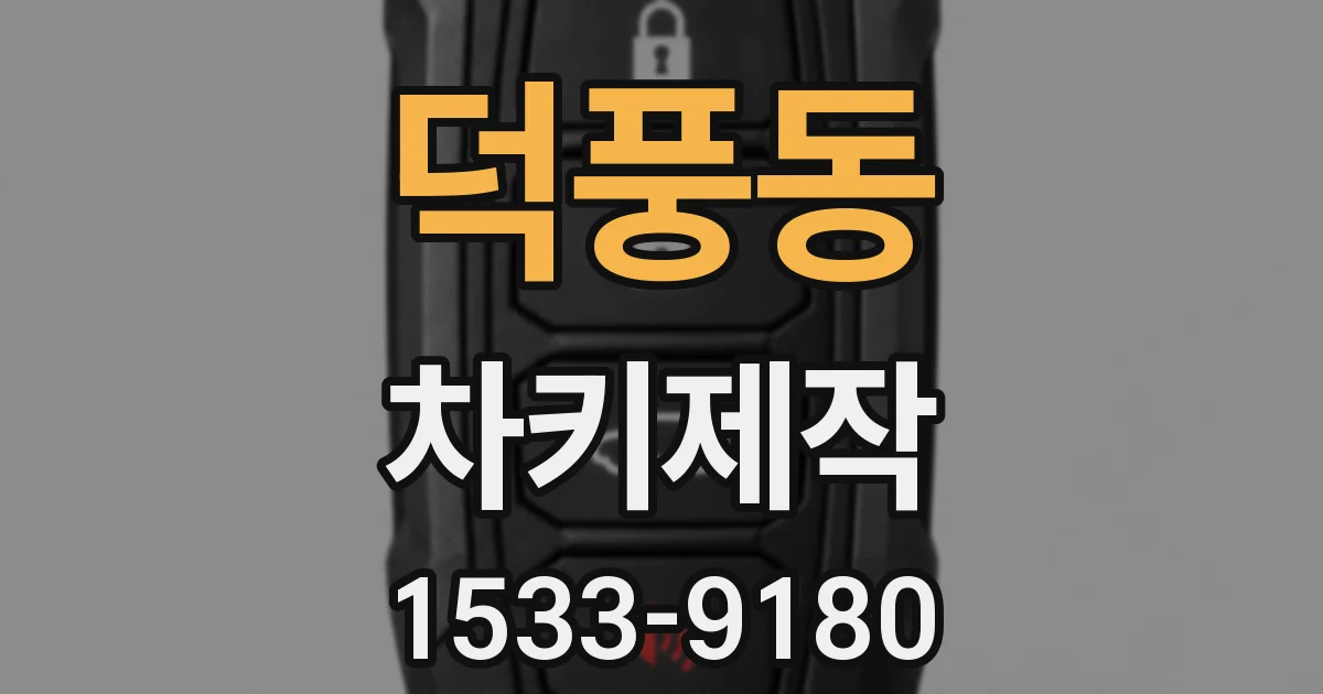 덕풍동 차키제작