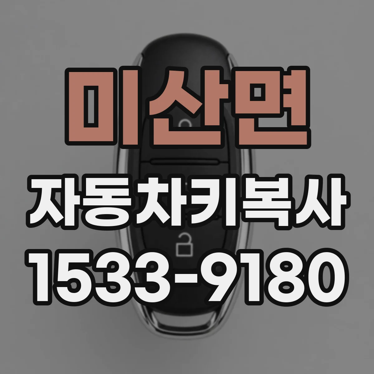 미산면 자동차키복사