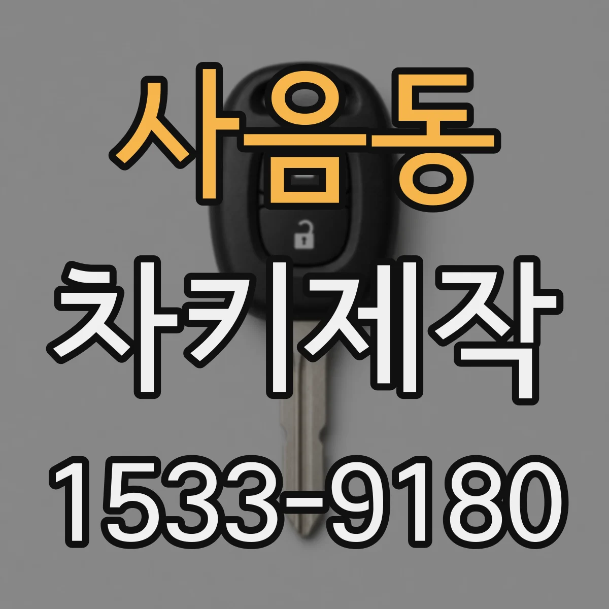 사음동 차키제작