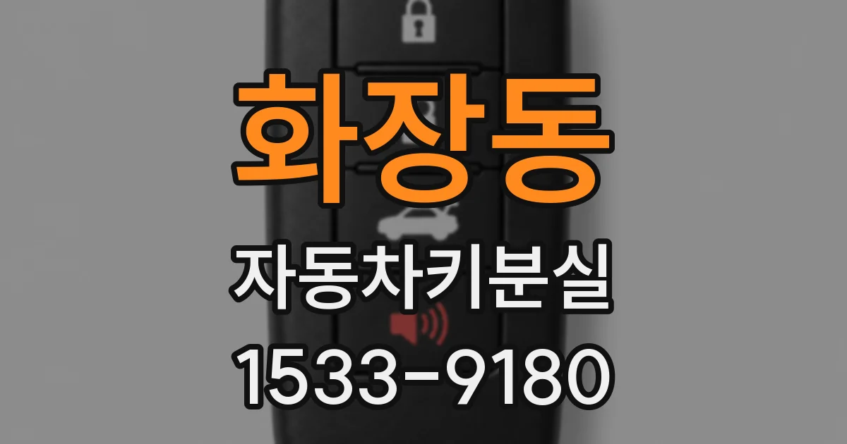 화장동 자동차키분실