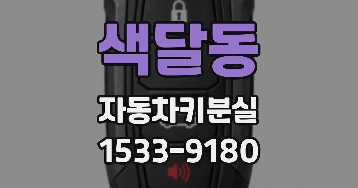 색달동 자동차키분실