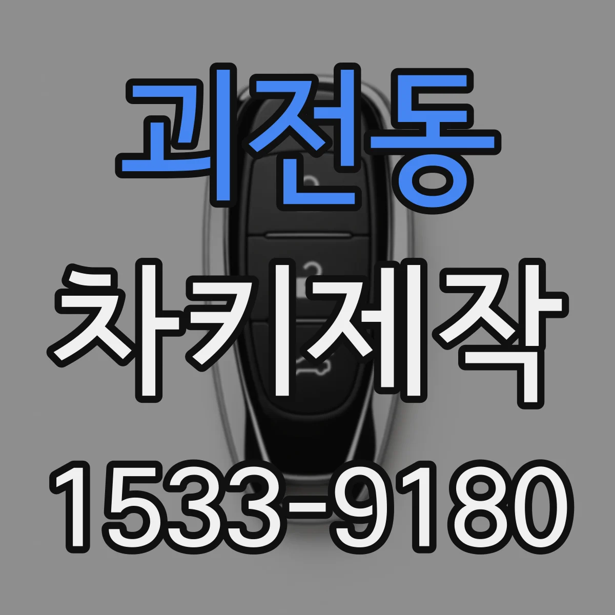 괴전동 차키제작