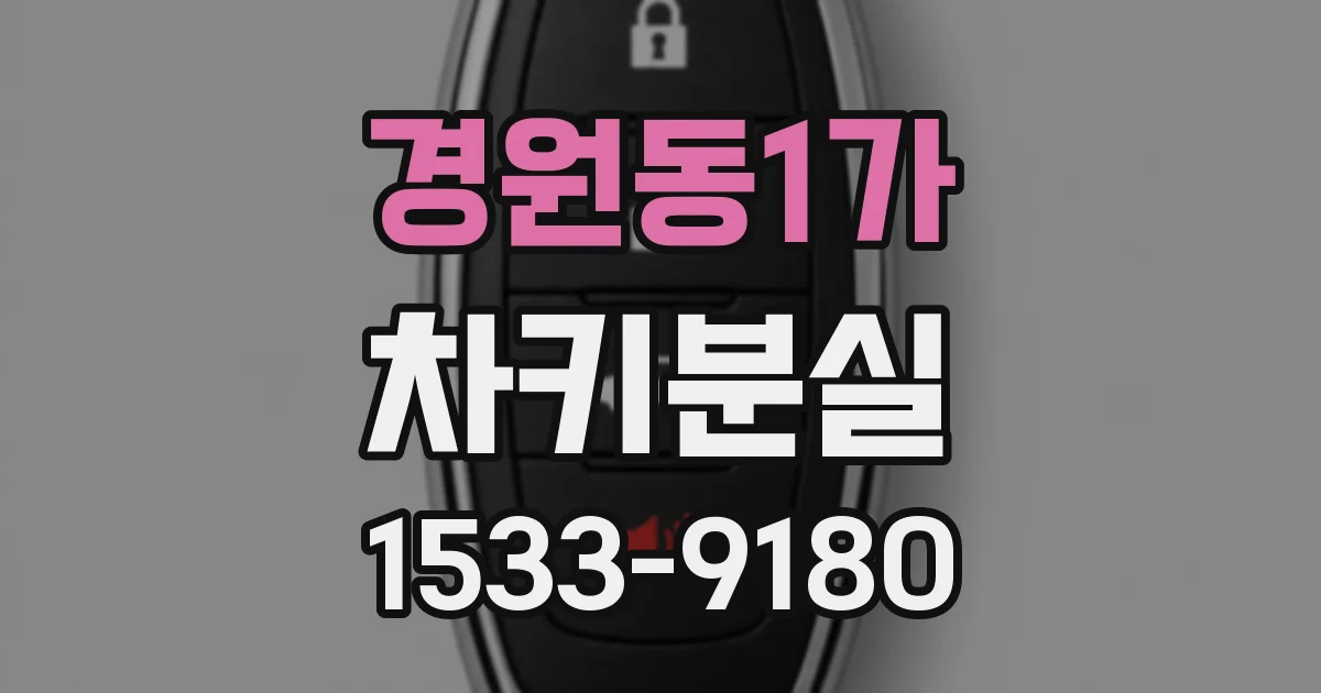 경원동1가 차키분실