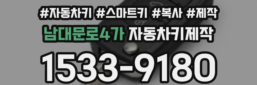 남대문로4가 자동차키제작