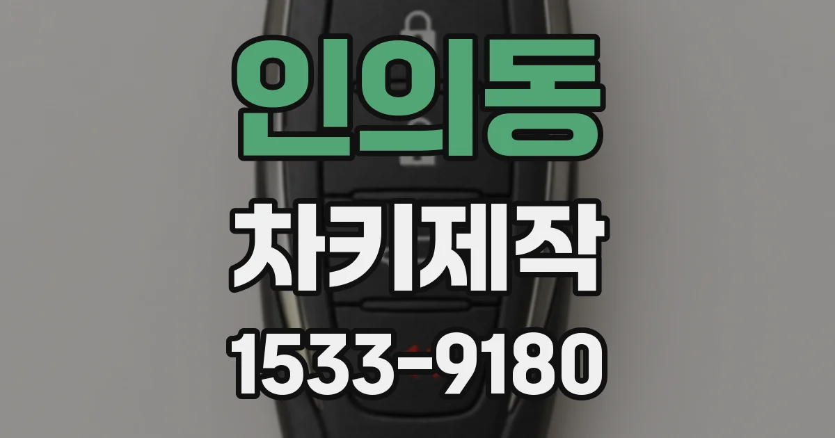 인의동 차키제작