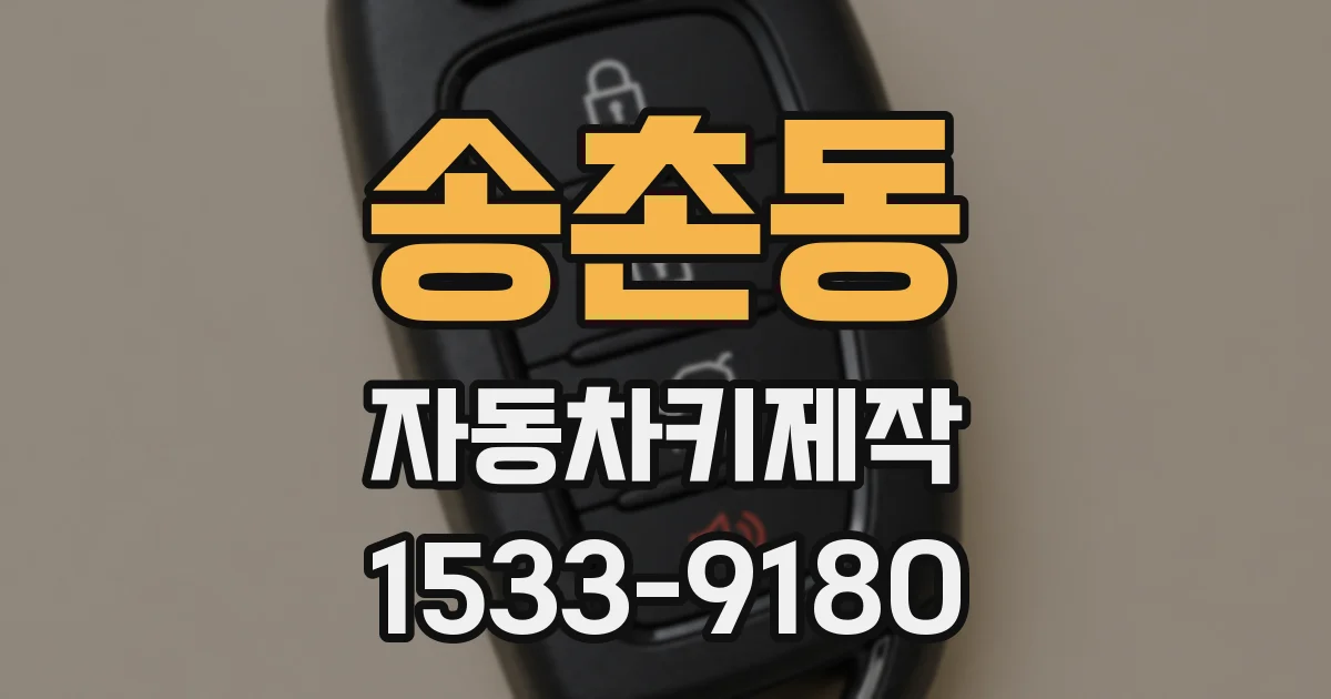 송촌동 자동차키제작