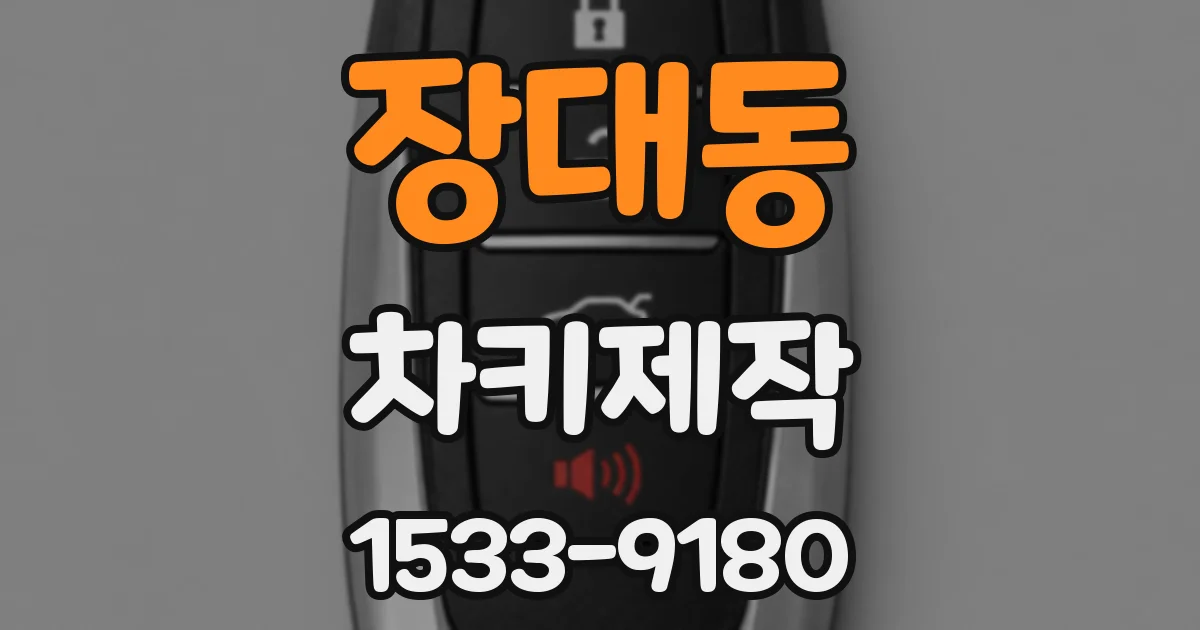 장대동 차키제작