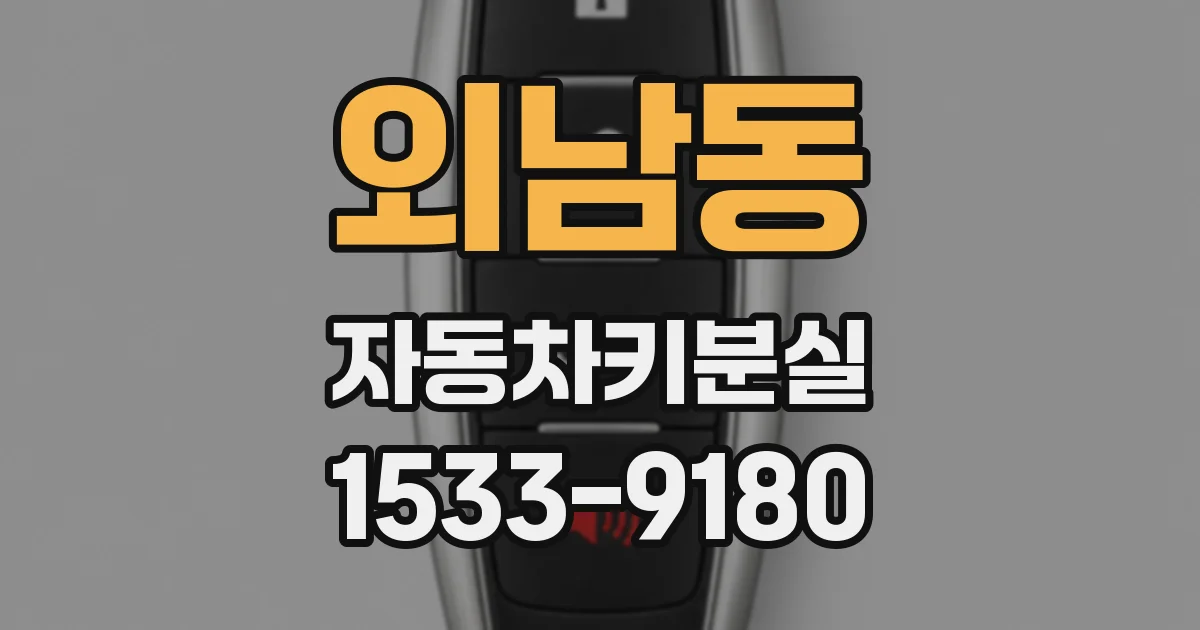 외남동 자동차키분실