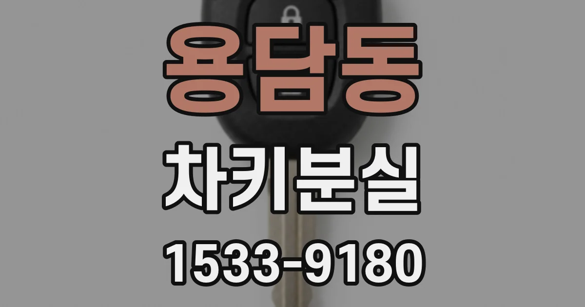 용담동 차키분실