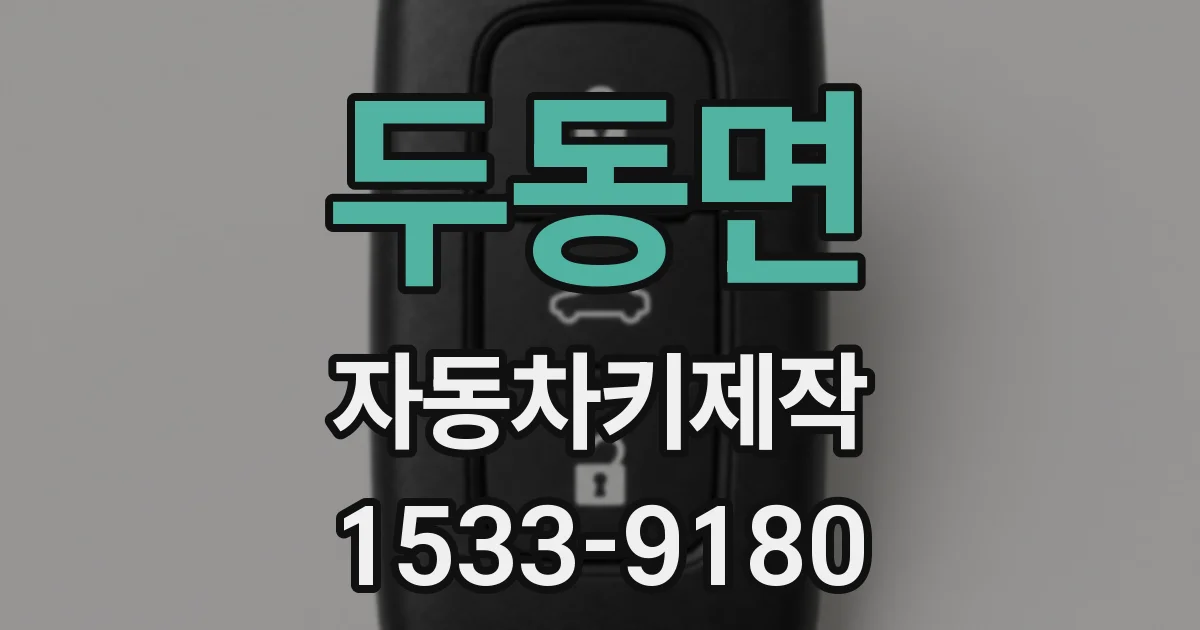 두동면 자동차키제작