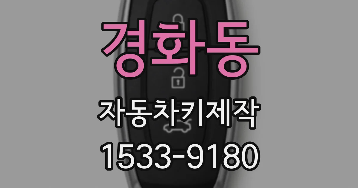 경화동 자동차키제작