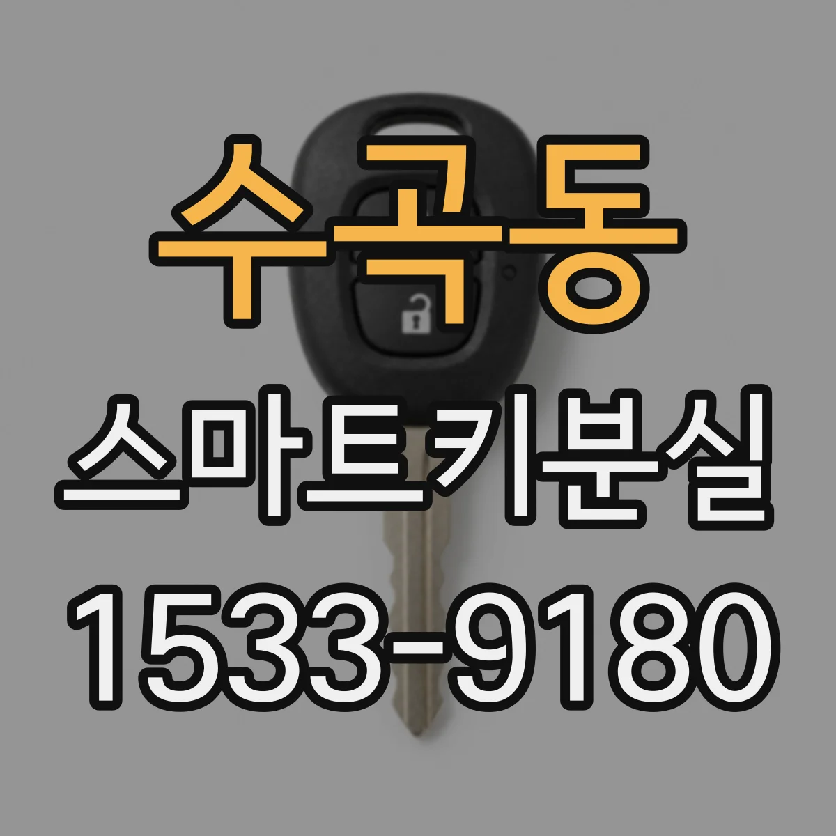 수곡동 스마트키분실