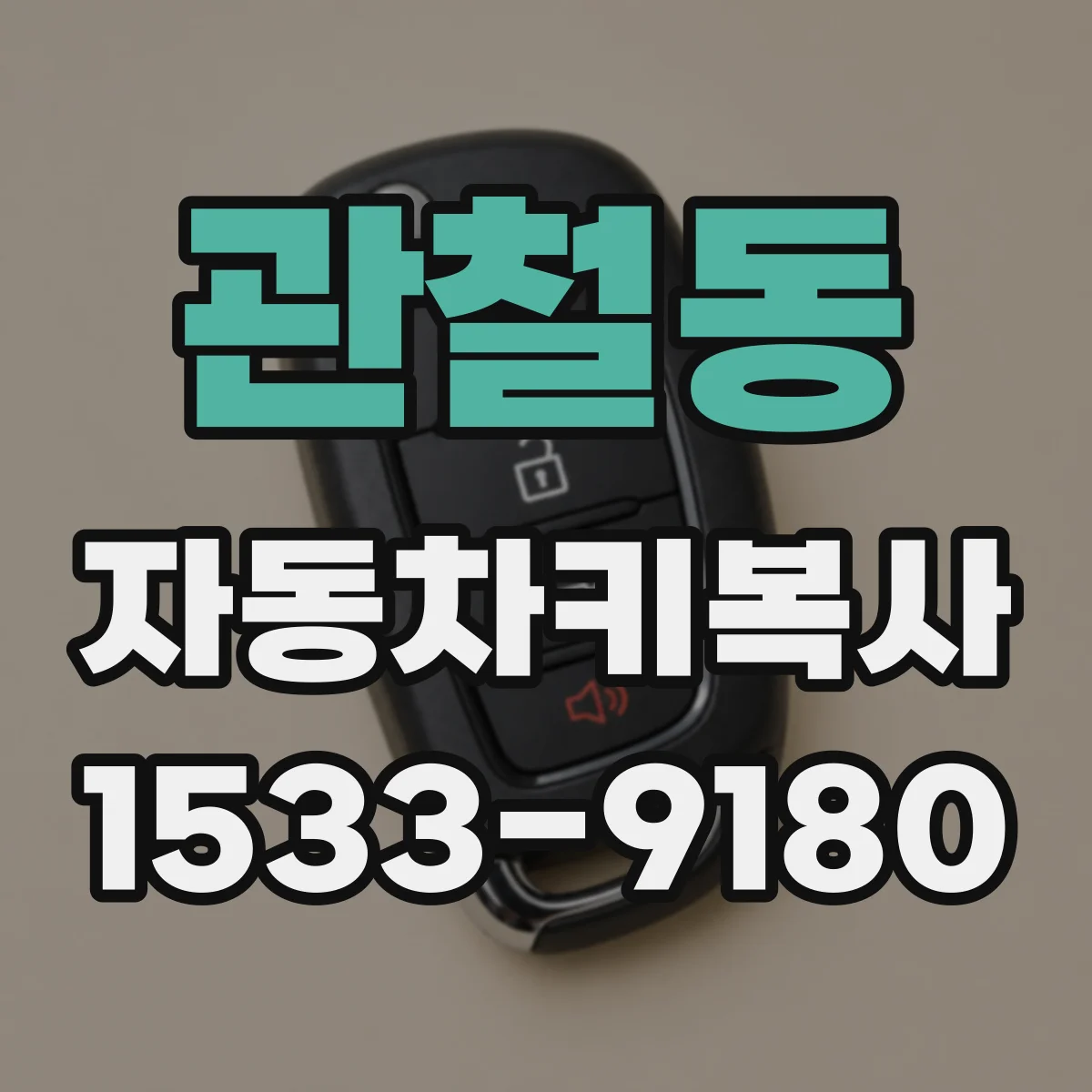 관철동 자동차키복사