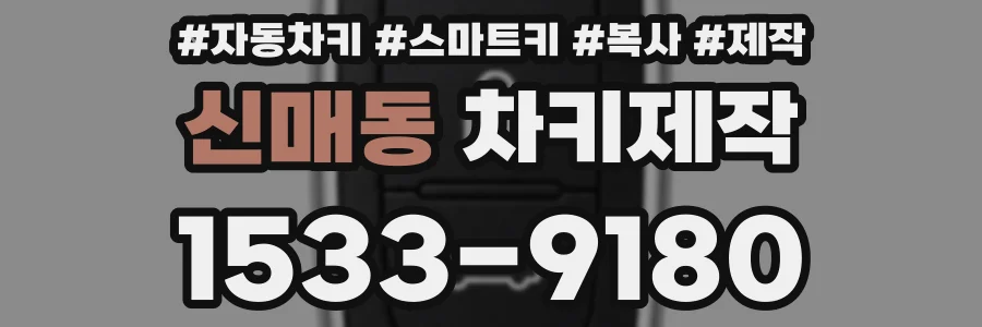 신매동 차키제작