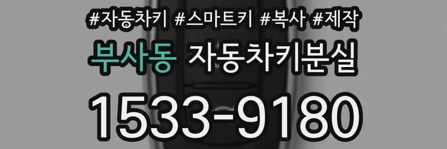 부사동 자동차키분실
