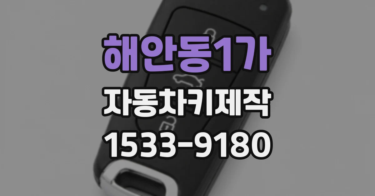 해안동1가 자동차키제작