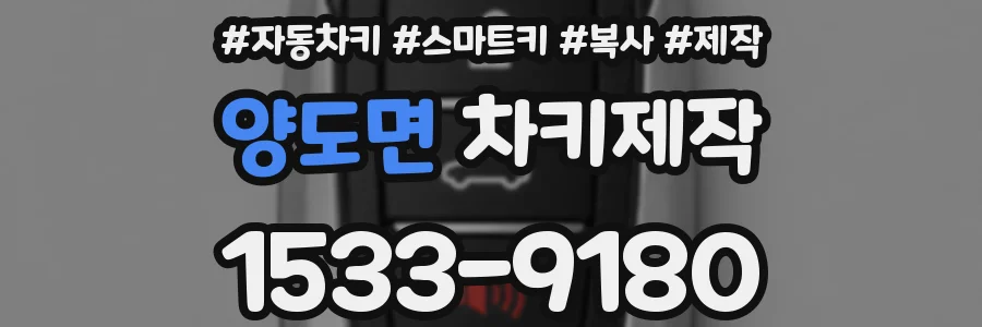 양도면 차키제작