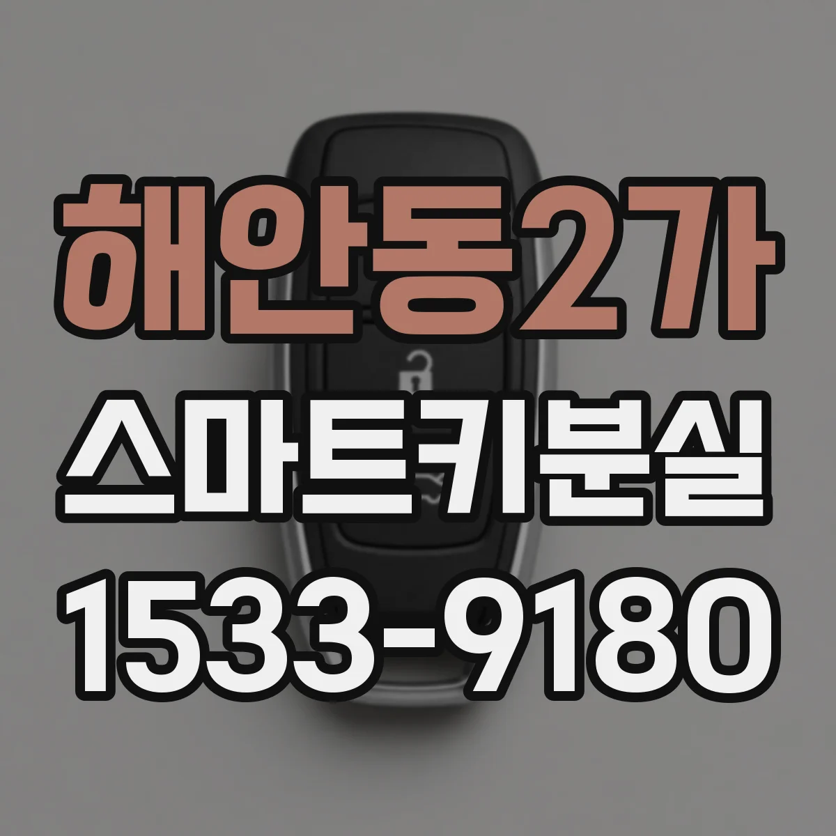 해안동2가 스마트키분실