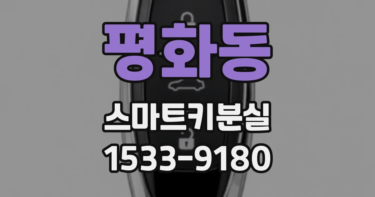 평화동 스마트키분실