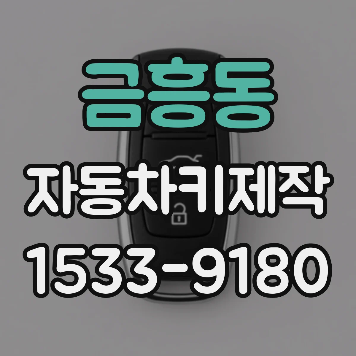 금흥동 자동차키제작