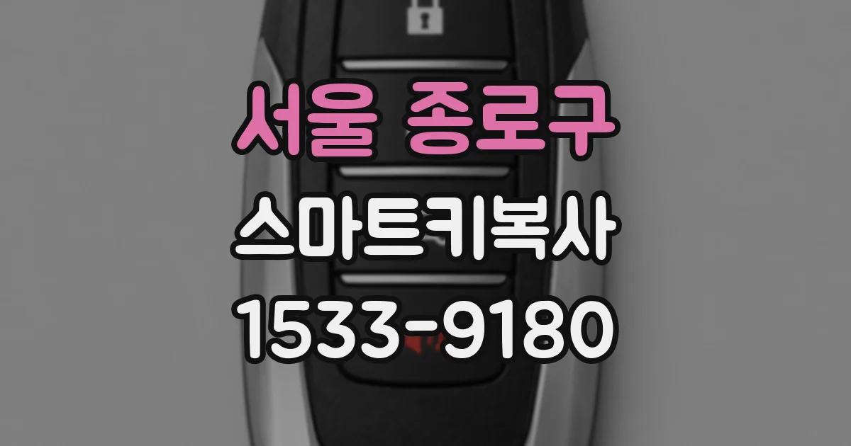 서울 종로구 스마트키복사