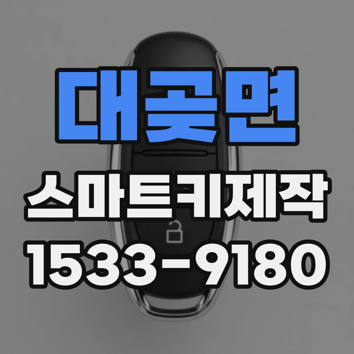 대곶면 스마트키제작