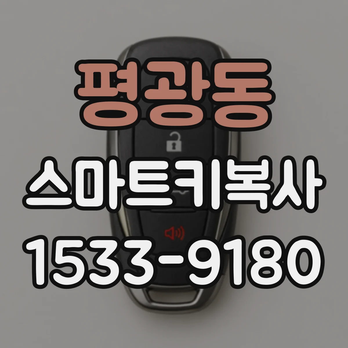 평광동 스마트키복사