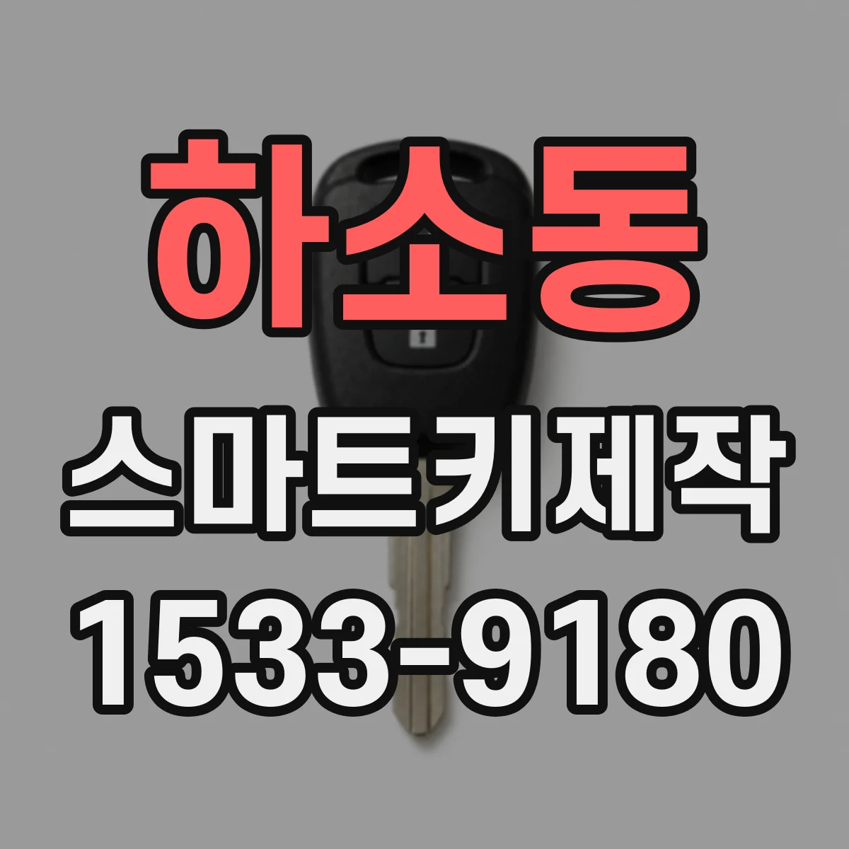 하소동 스마트키제작