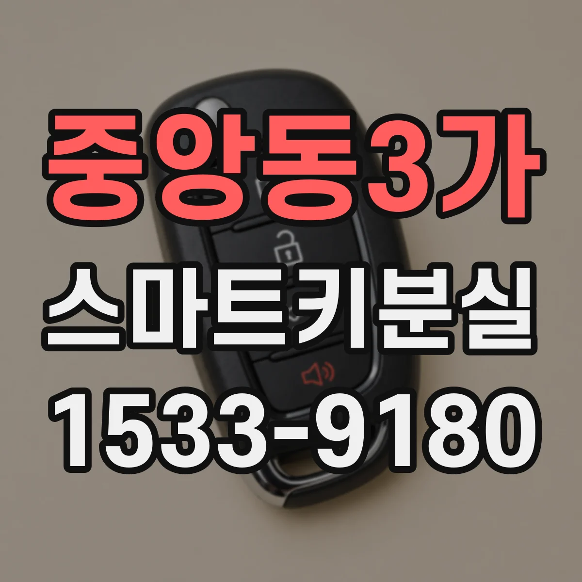 중앙동3가 스마트키분실