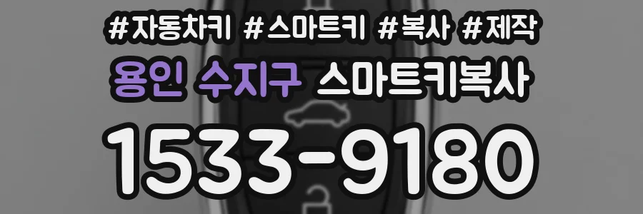 용인 수지구 스마트키복사