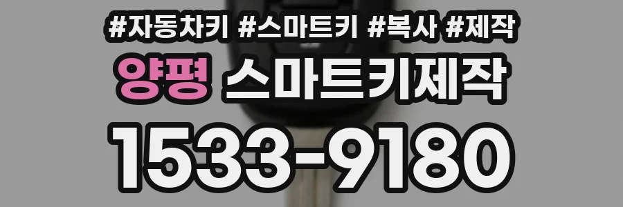 양평 스마트키제작
