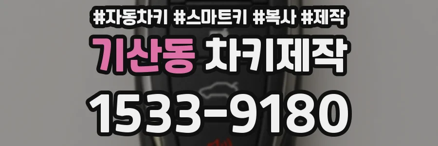 기산동 차키제작