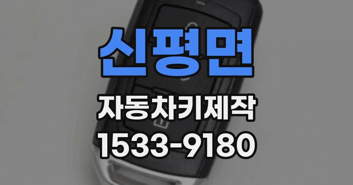 신평면 자동차키제작