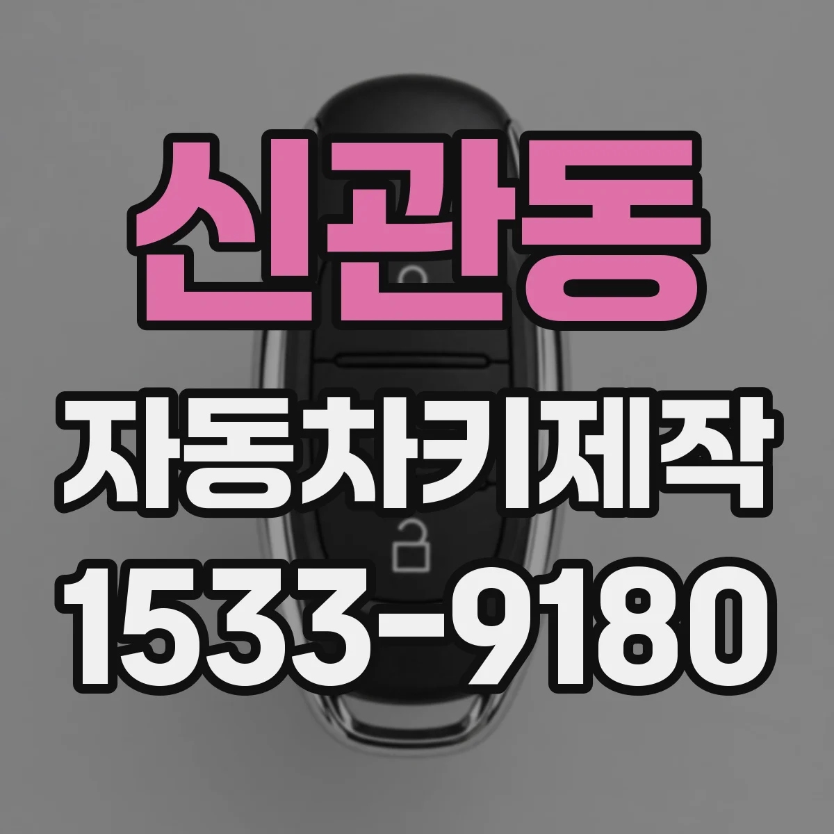 신관동 자동차키제작