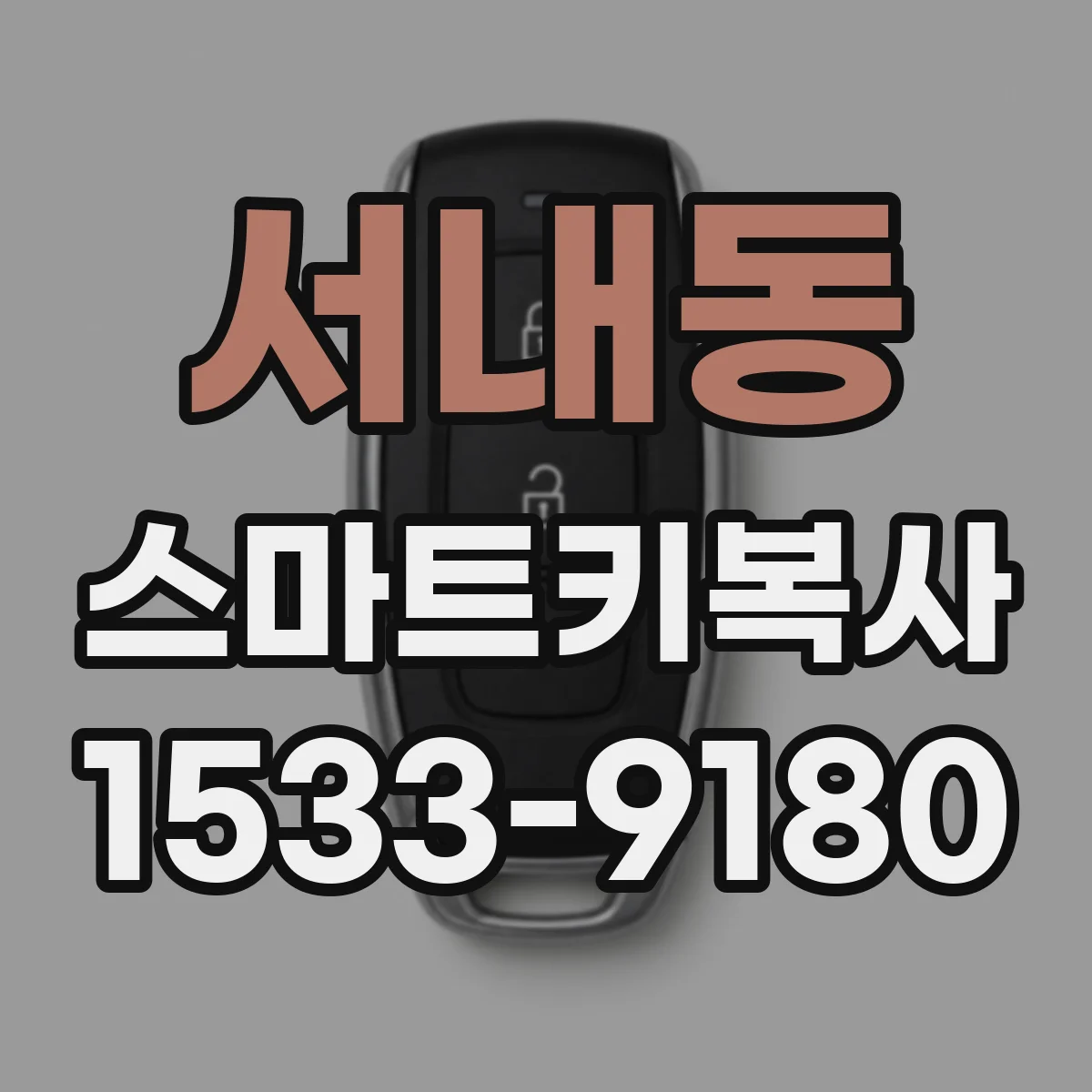 서내동 스마트키복사