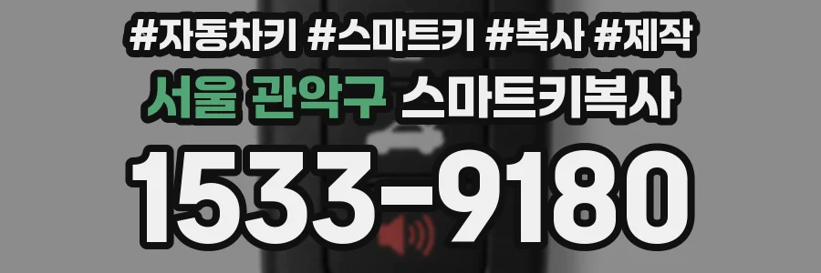 서울 관악구 스마트키복사