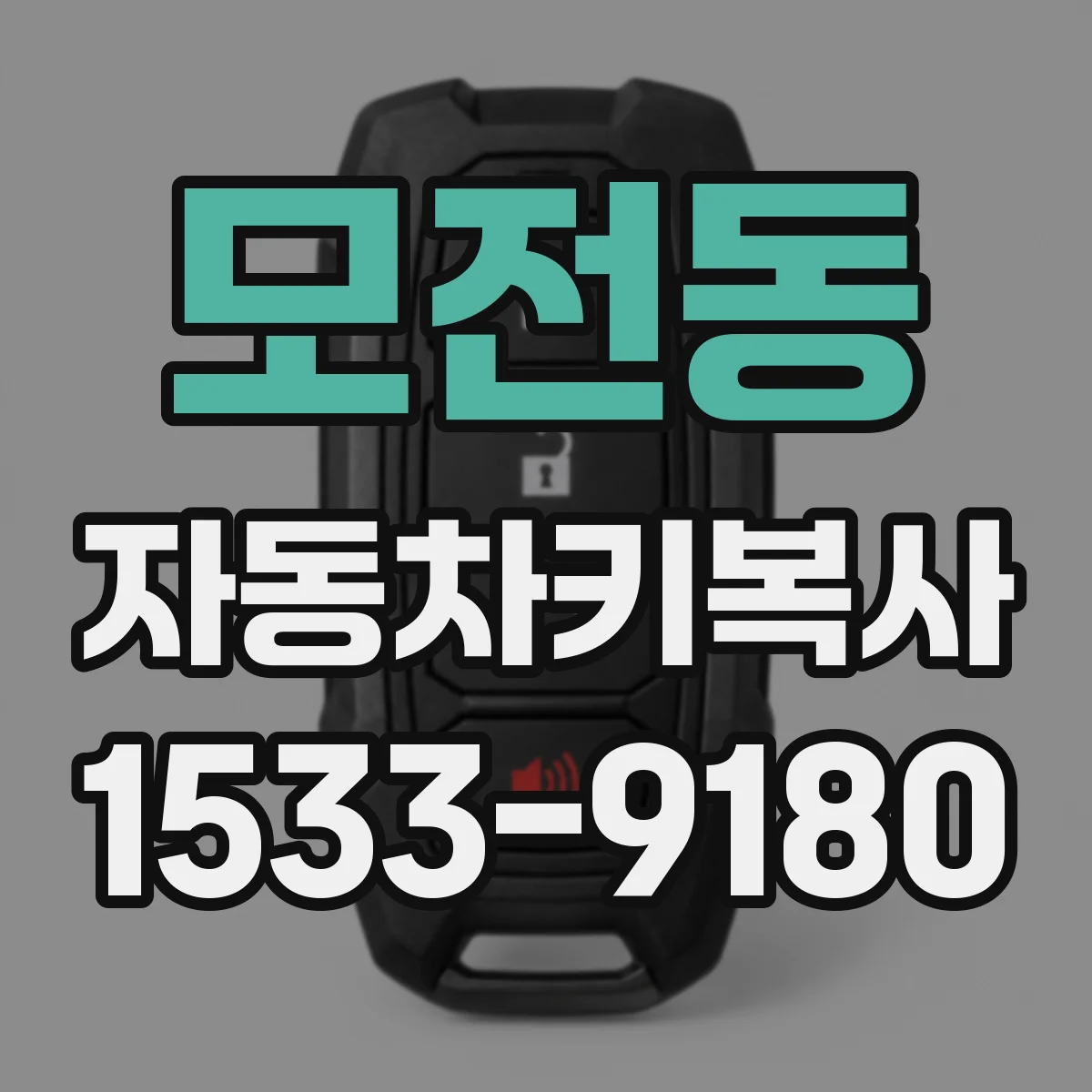 모전동 자동차키복사