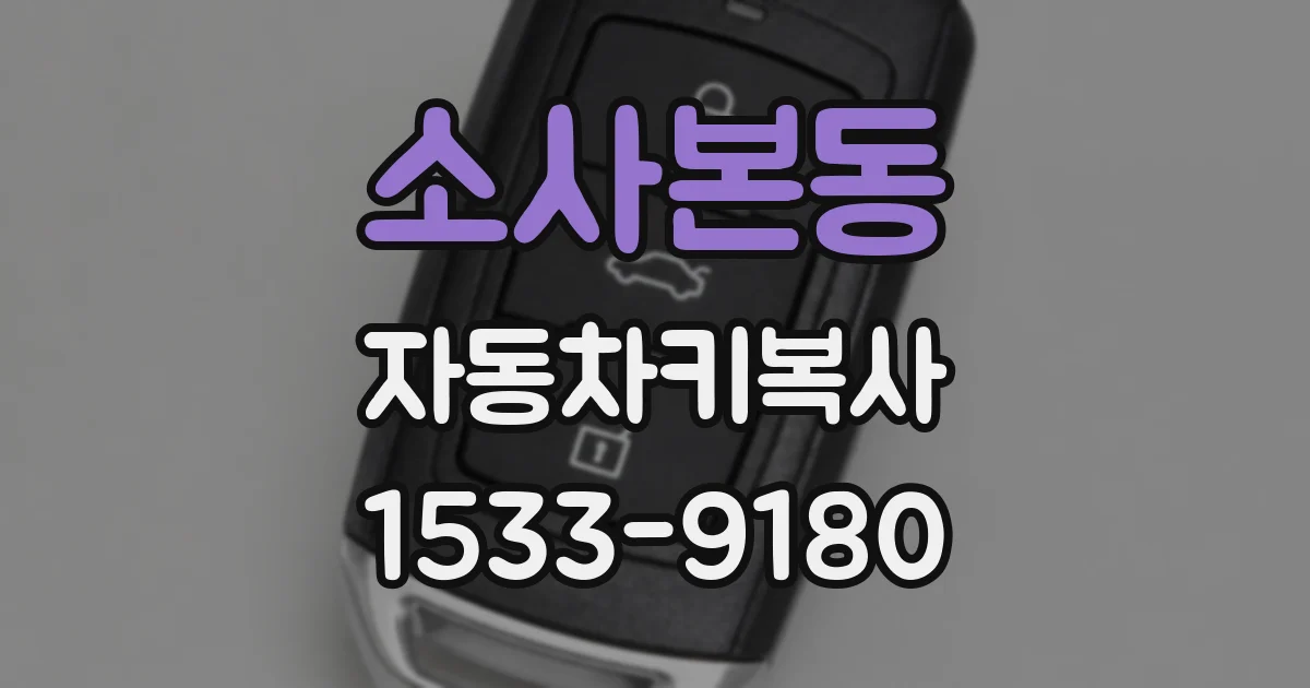 소사본동 자동차키복사